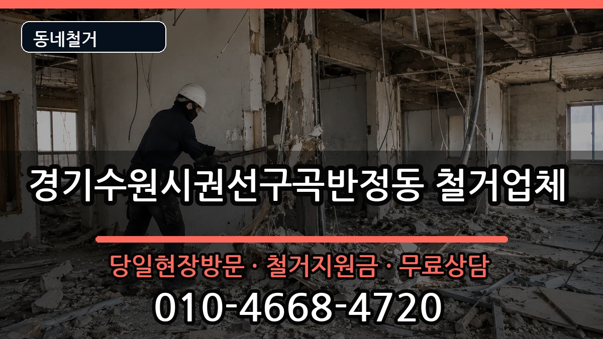경기수원시권선구곡반정동 철거 경기수원시권선구곡반정동 철거 현장 처리 안내 이미지 1