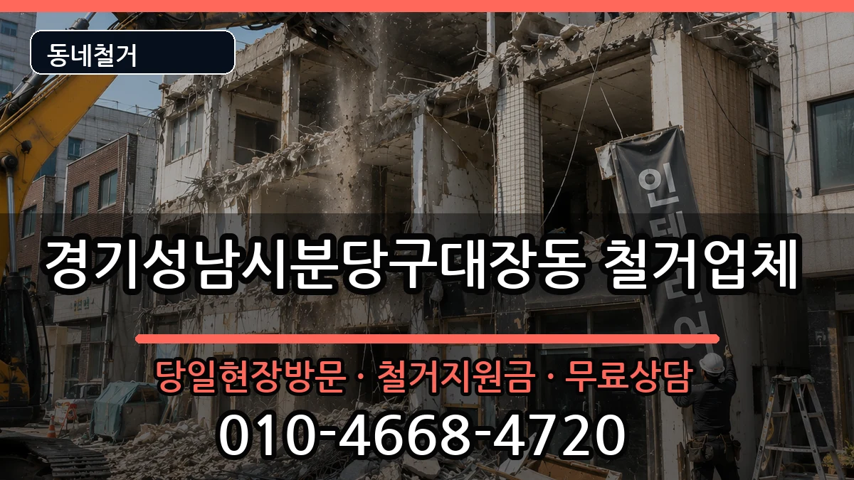 경기성남시분당구대장동 철거 경기성남시분당구대장동 철거 현장 처리 안내 이미지 2