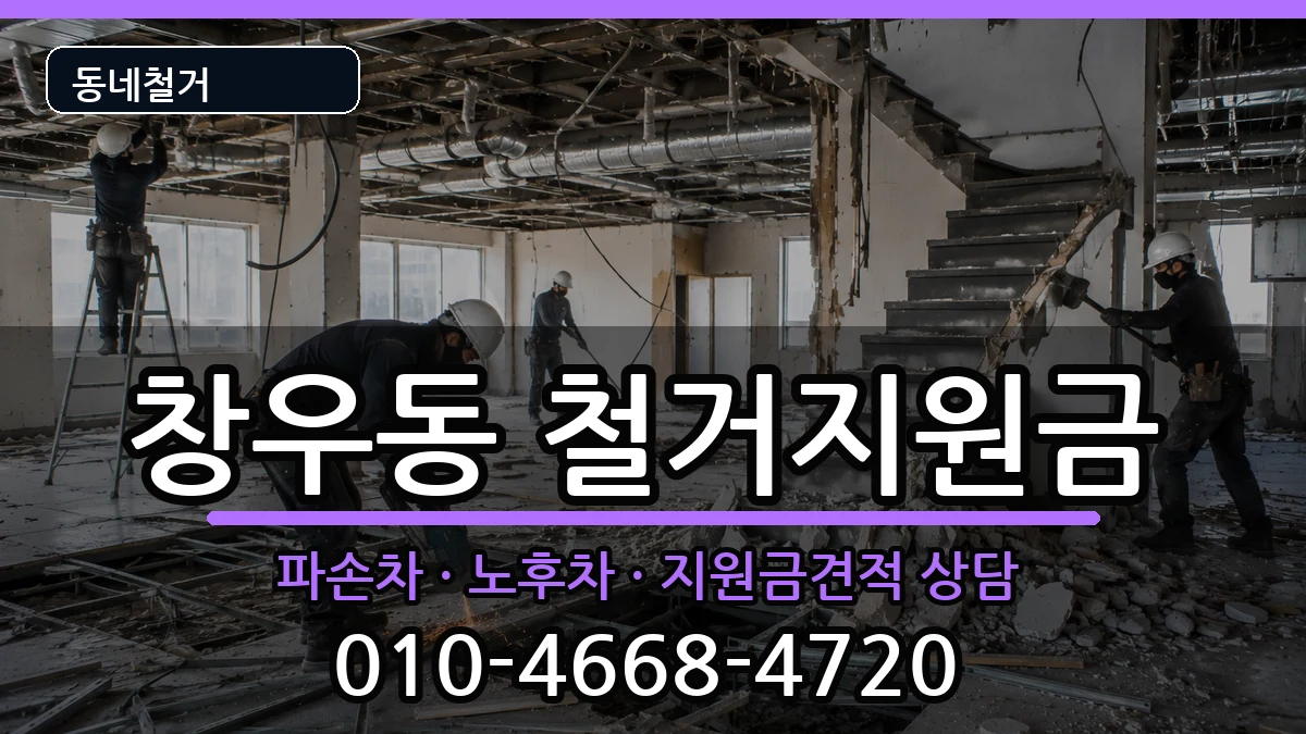 경기하남시창우동  철거지원금 비용형