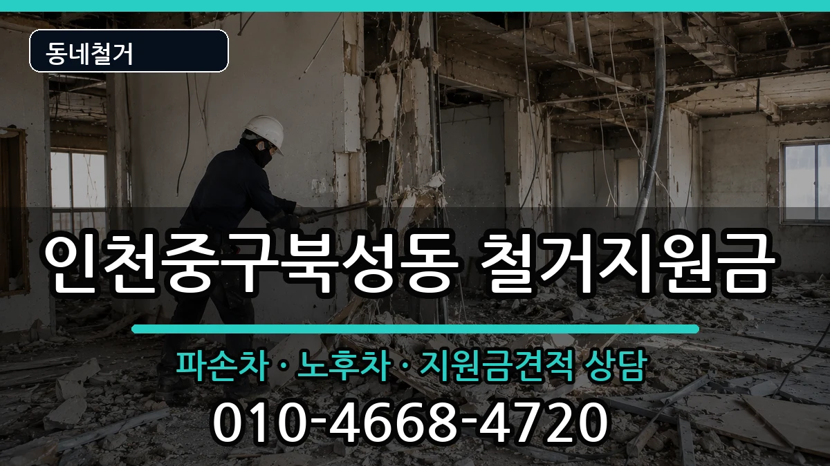 인천중구북성동 철거지원금 인천중구북성동 철거지원금 현장 처리 안내 이미지 1