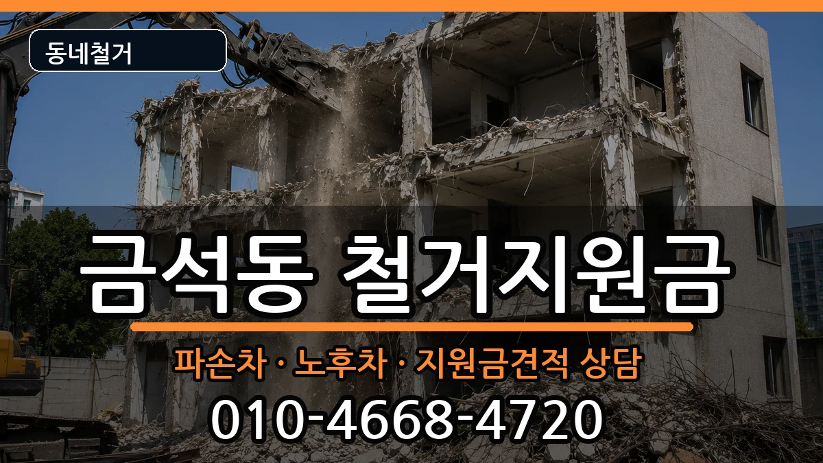 경기안성시금석동 철거지원금 경기안성시금석동 철거지원금 현장 처리 안내 이미지 1