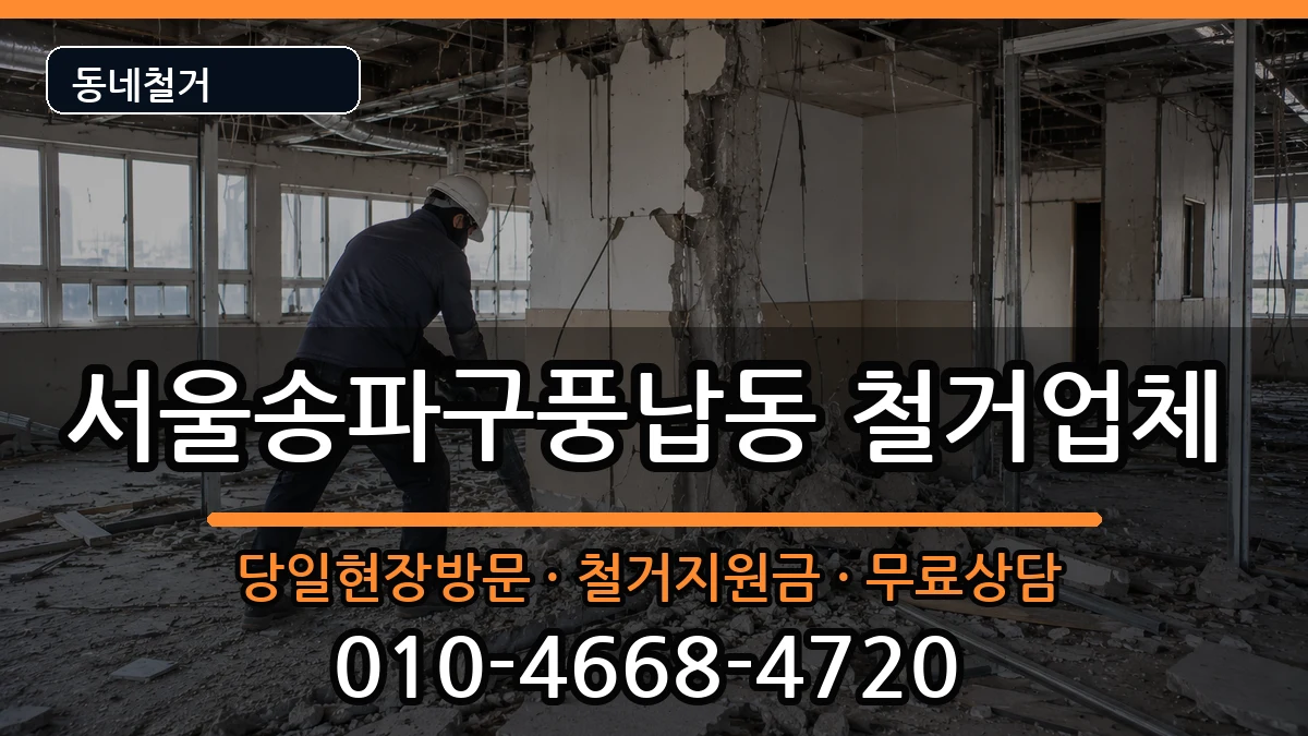 서울송파구풍납동 철거 서울송파구풍납동 철거 현장 처리 안내 이미지 3