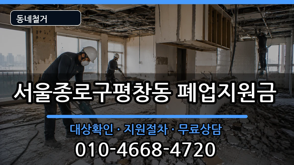 서울종로구평창동 폐업지원금 현장 처리 안내 이미지 3
