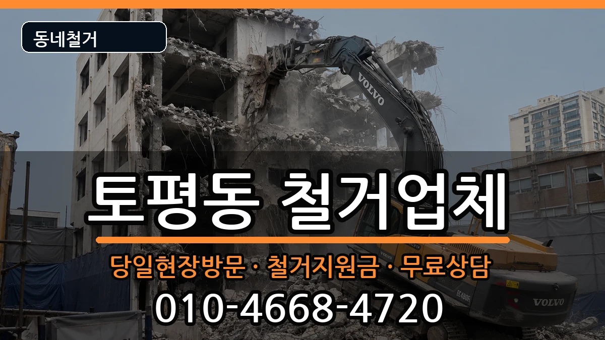 경기구리시토평동  철거 절차형