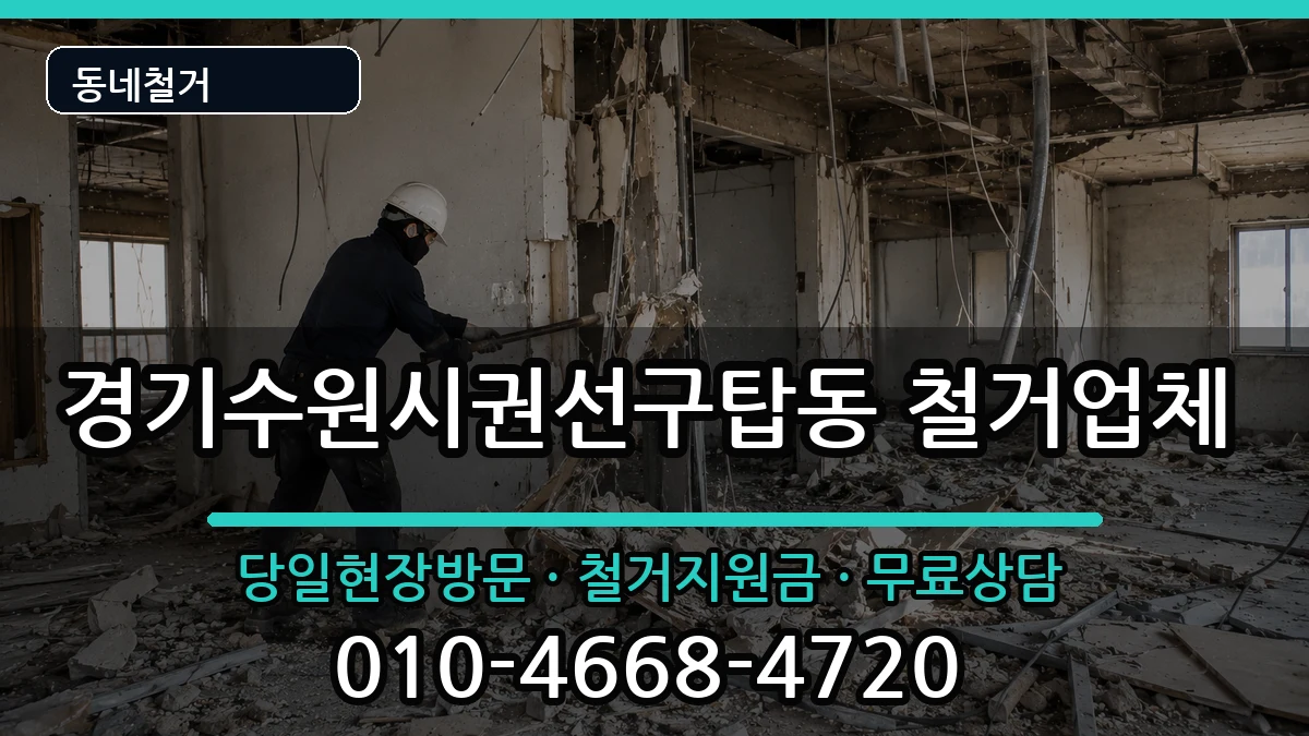 경기수원시권선구탑동 철거 경기수원시권선구탑동 철거 현장 처리 안내 이미지 2