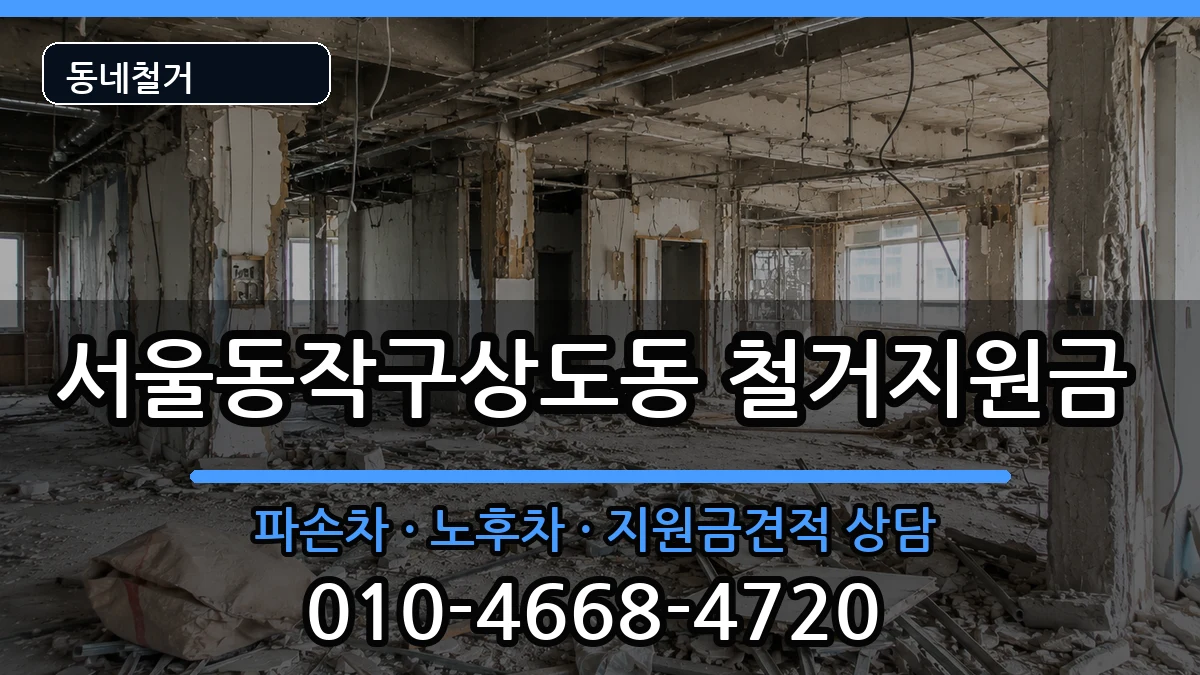 서울동작구상도동 철거지원금 현장 처리 안내 이미지 1