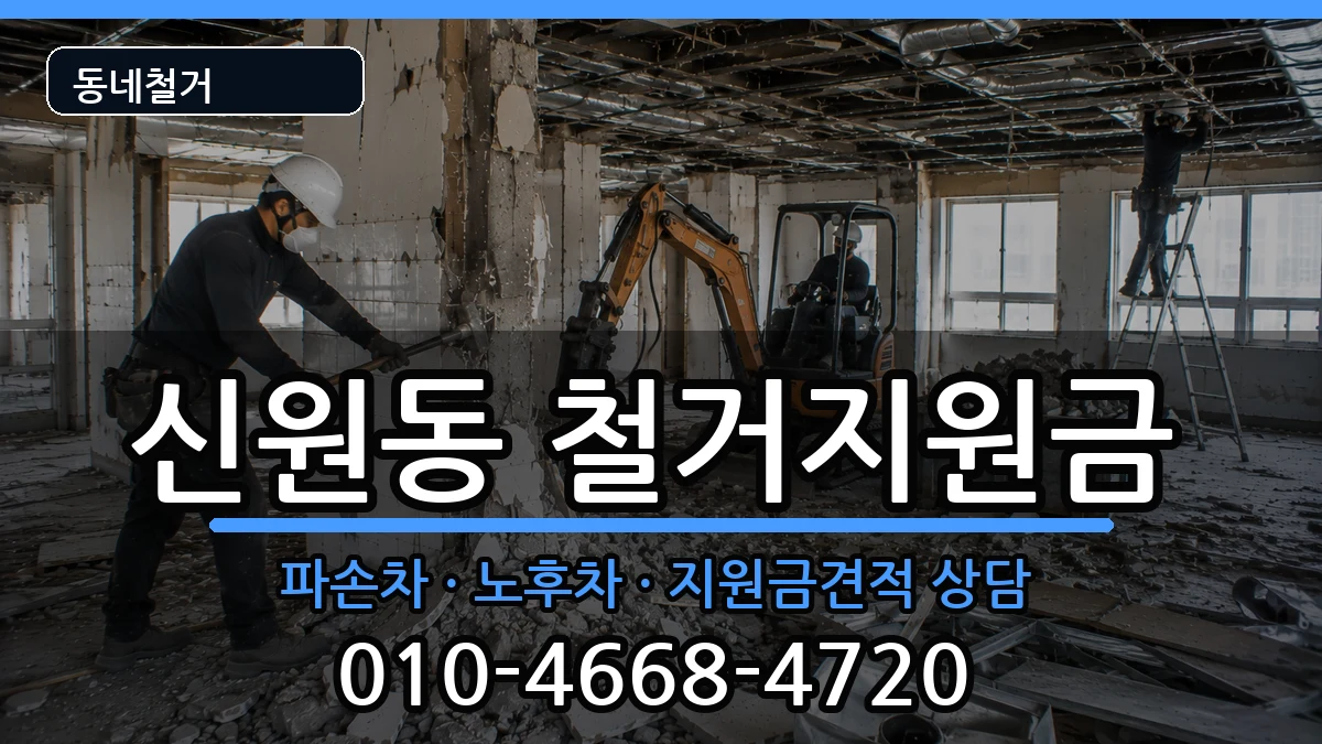 경기고양시덕양구신원동 철거지원금 경기고양시덕양구신원동 철거지원금 현장 처리 안내 이미지 3