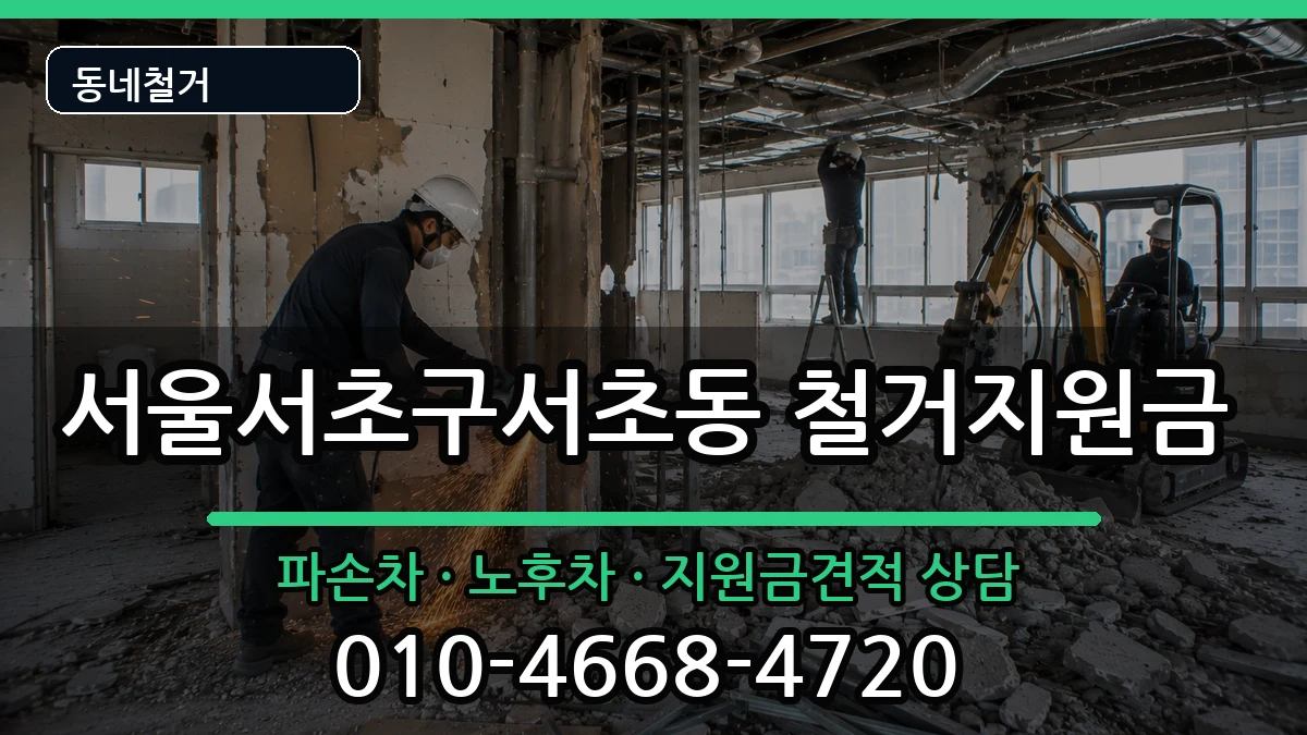 서울서초구서초동 철거지원금 현장 처리 안내 이미지 1