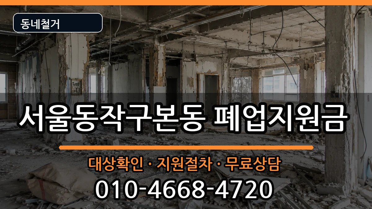 서울동작구본동 폐업지원금 현장 처리 안내 이미지 2