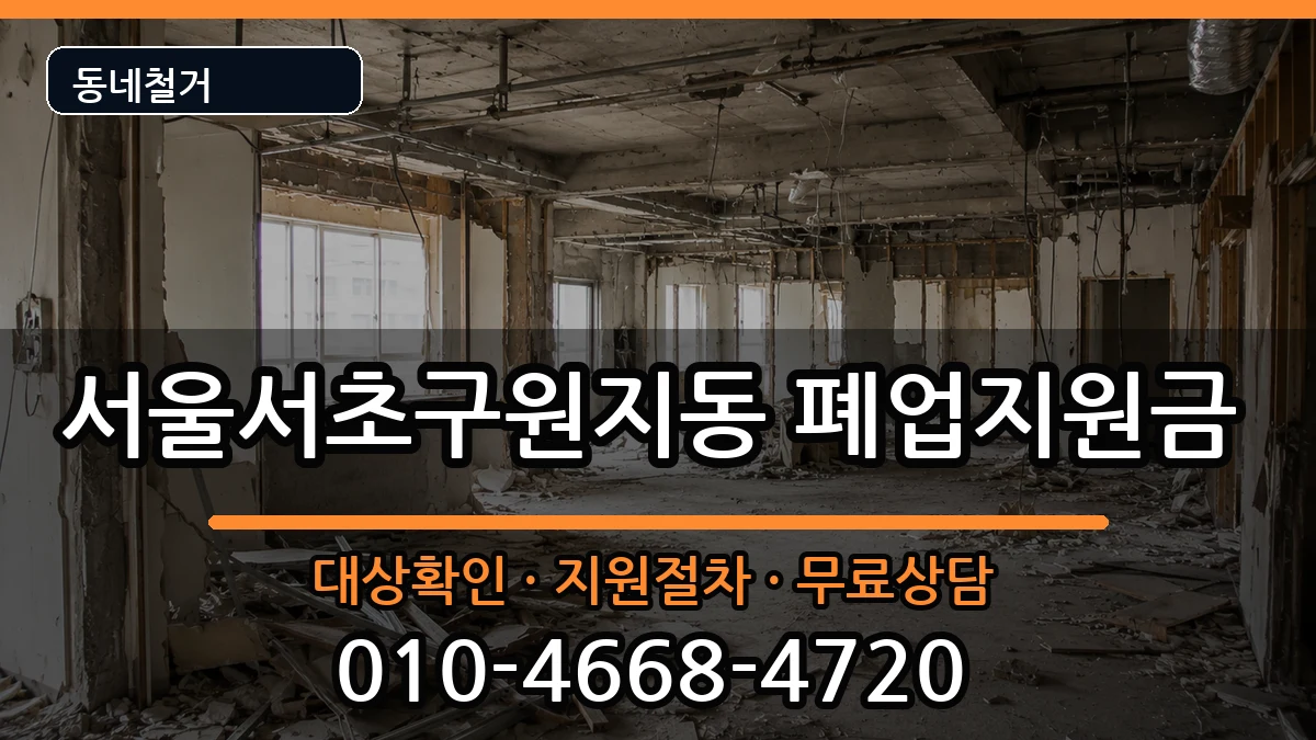 서울서초구원지동 폐업지원금 서울서초구원지동 폐업지원금 현장 처리 안내 이미지 2