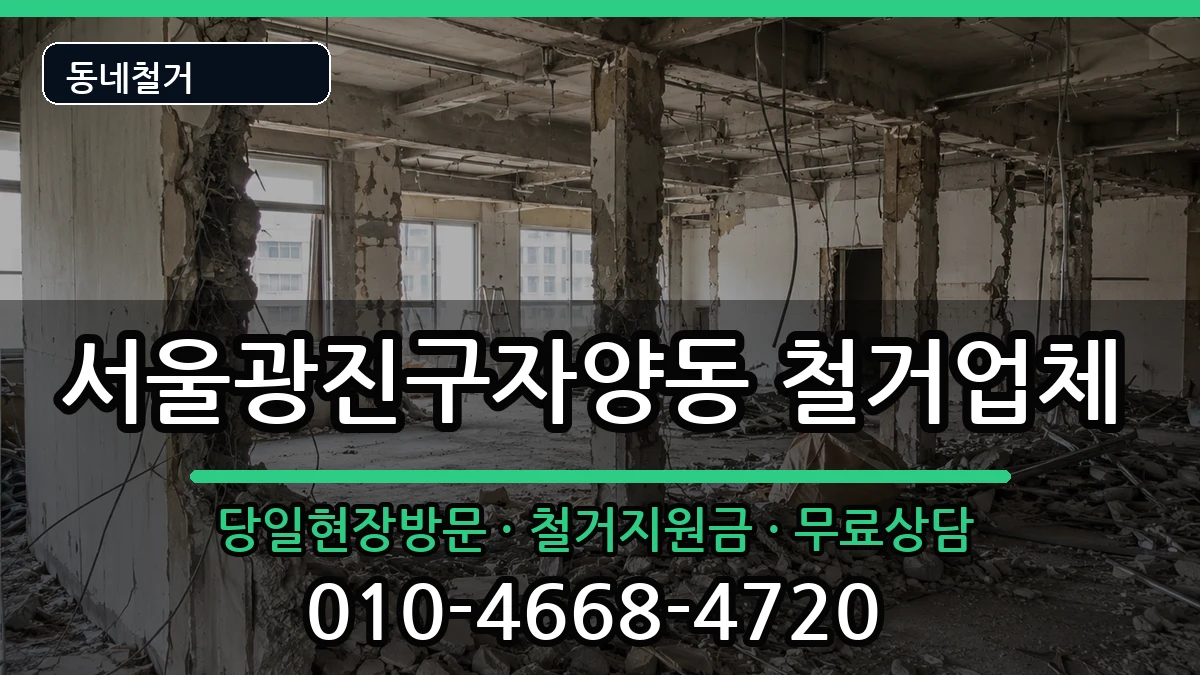 서울광진구자양동 철거 현장 처리 안내 이미지 2