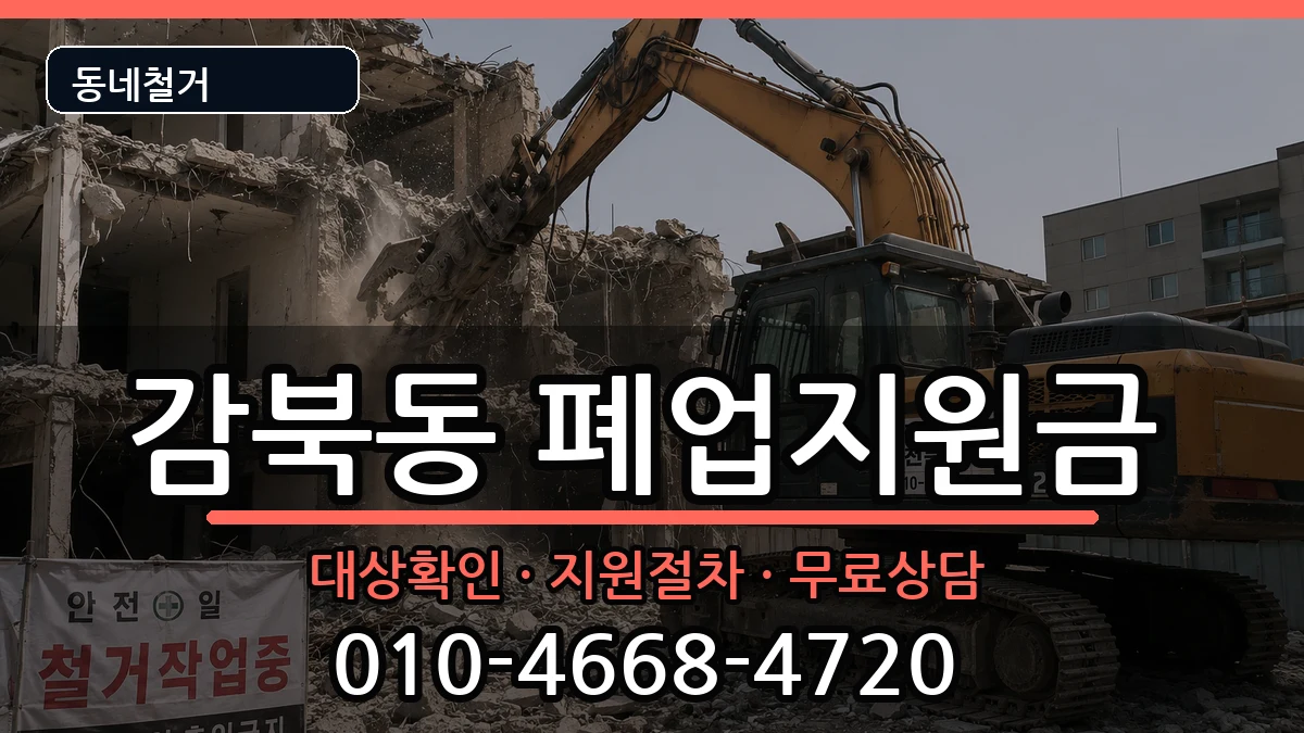 경기하남시감북동  폐업지원금 지역형
