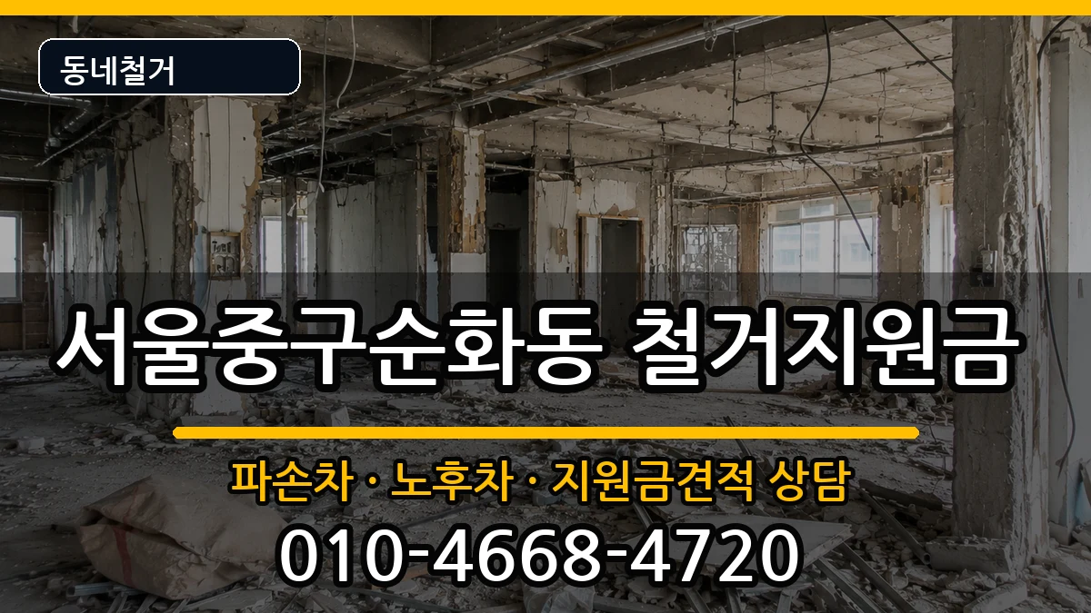 서울중구순화동 철거지원금 현장 처리 안내 이미지 2