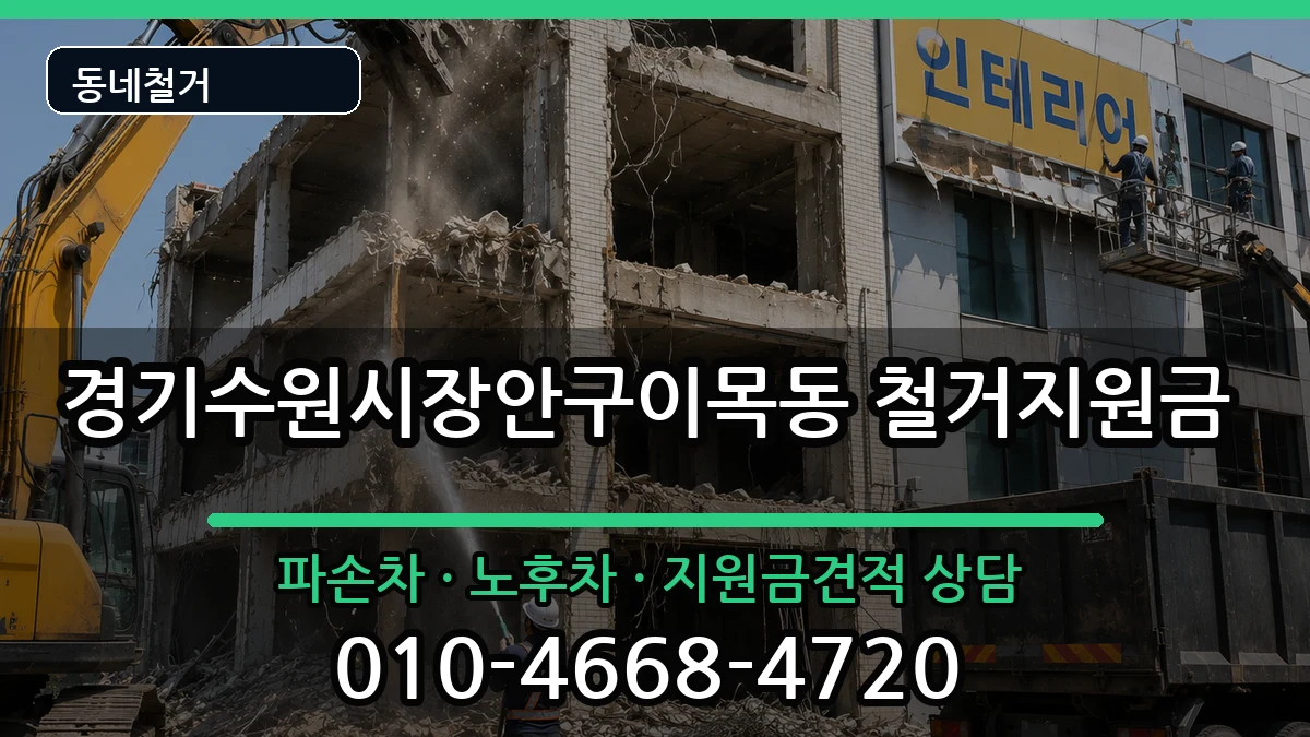경기수원시장안구이목동 철거지원금 현장 처리 안내 이미지 1
