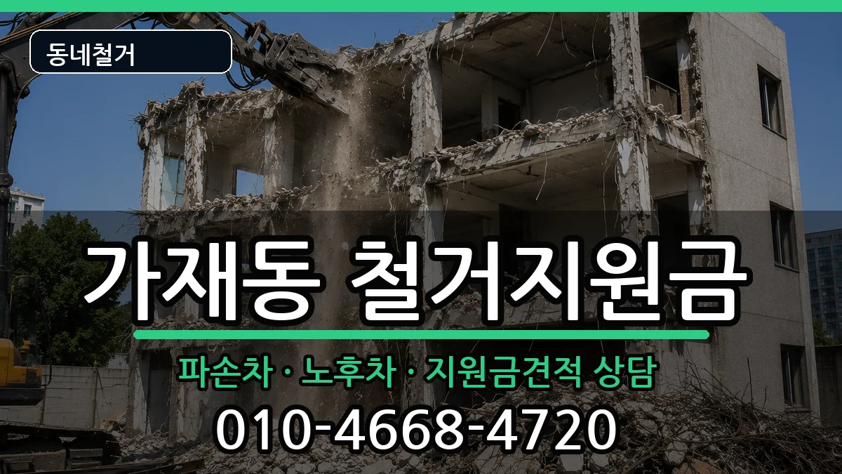 경기평택시가재동 철거지원금 경기평택시가재동 철거지원금 현장 처리 안내 이미지 1