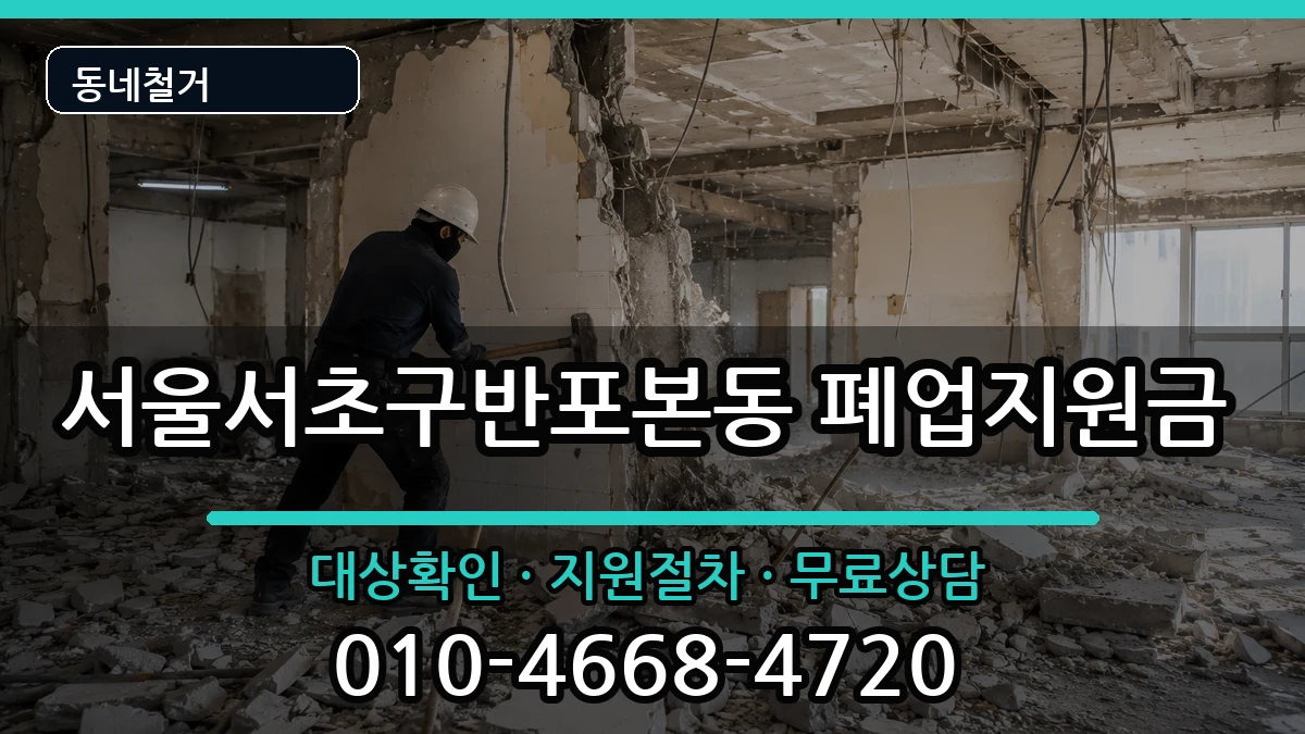 서울서초구반포본동 폐업지원금 현장 처리 안내 이미지 3
