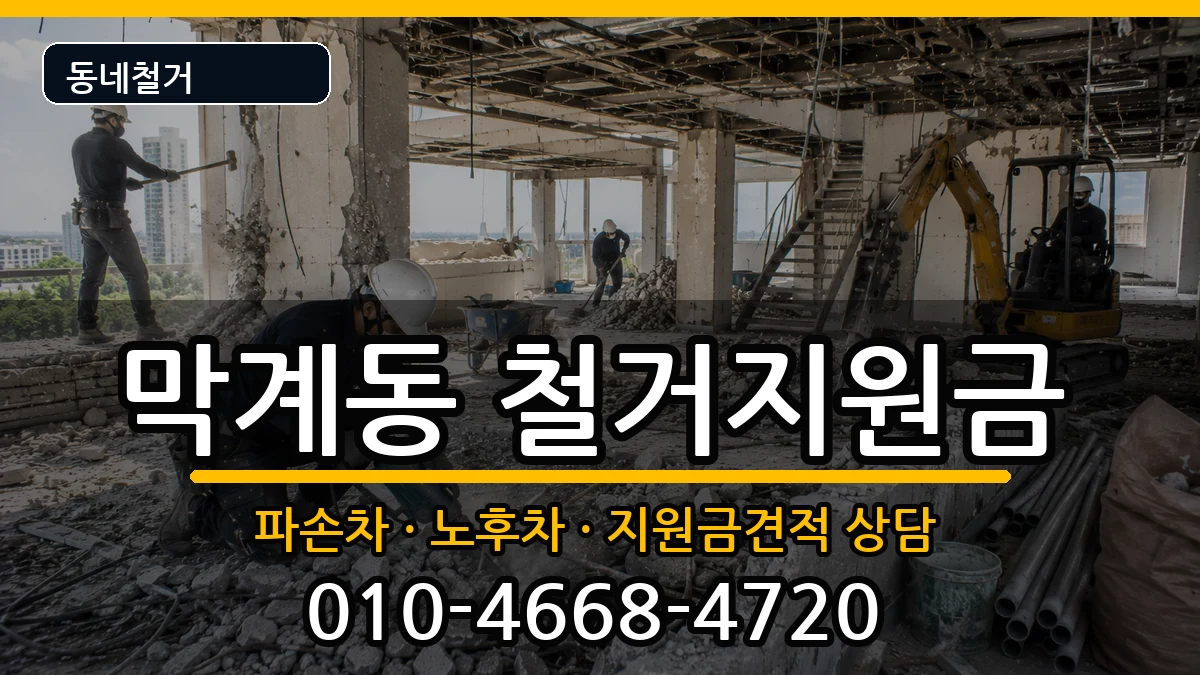 경기과천시막계동 철거지원금 경기과천시막계동 철거지원금 현장 처리 안내 이미지 1