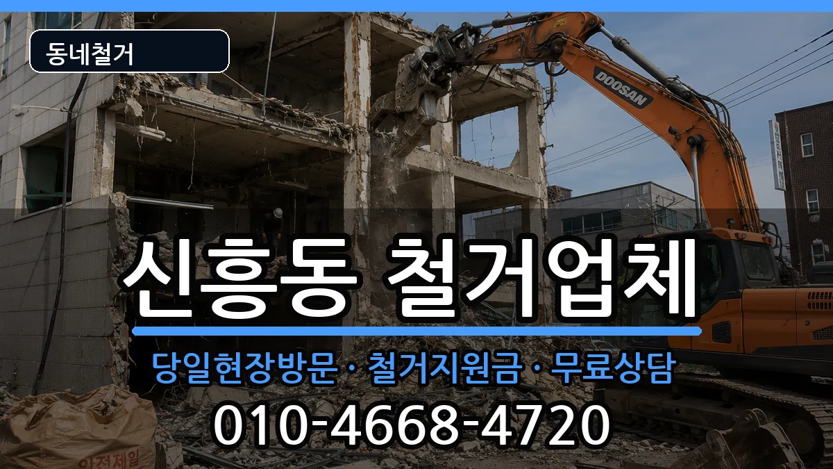 경기안성시신흥동 철거 현장 처리 안내 이미지 1