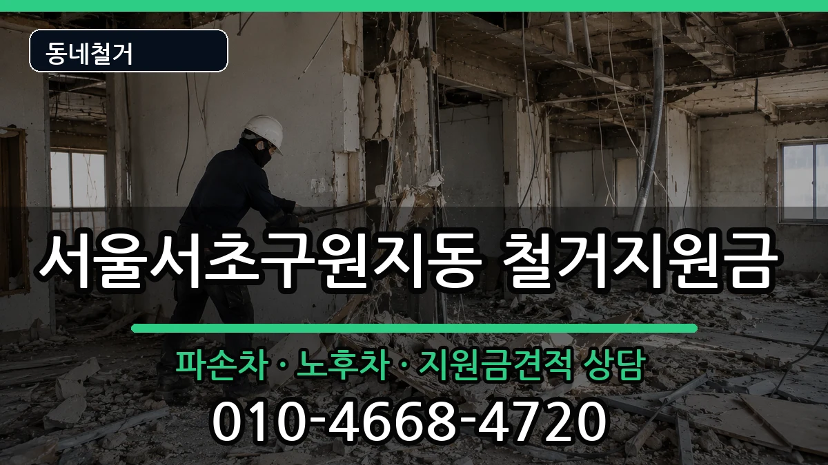 서울서초구원지동 철거지원금 현장 처리 안내 이미지 2