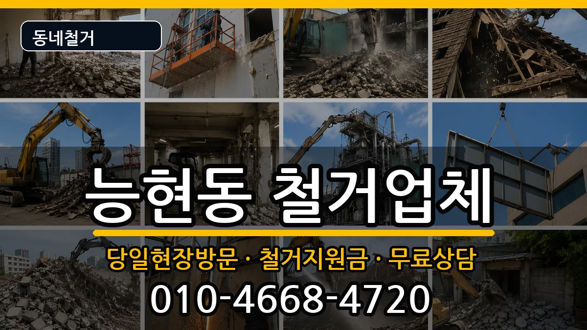 경기여주시능현동 철거 경기여주시능현동 철거 현장 처리 안내 이미지 2