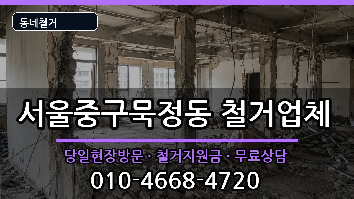 서울중구묵정동  철거 FAQ형