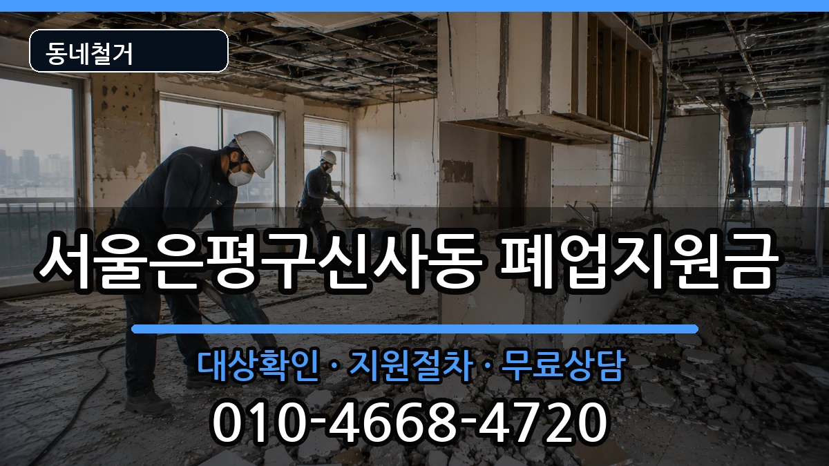 서울은평구신사동 폐업지원금 현장 처리 안내 이미지 3