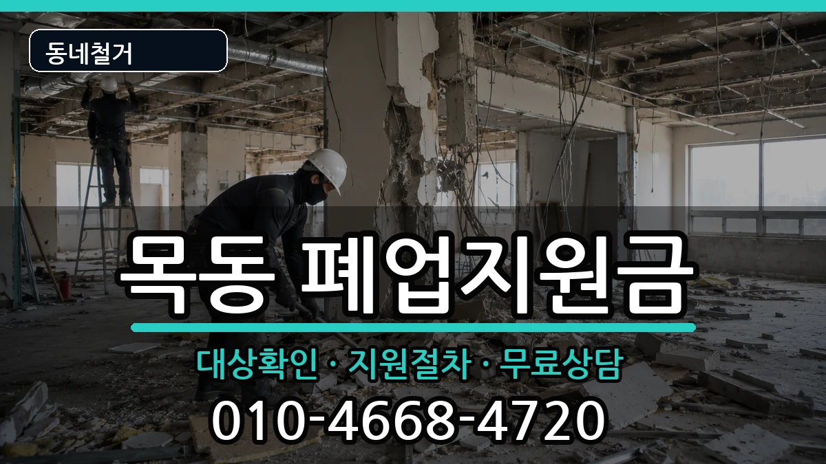 경기광주시목동  폐업지원금 비교형