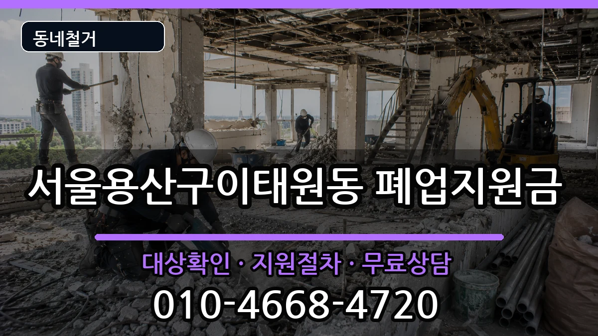 서울용산구이태원동  폐업지원금 주의사항형