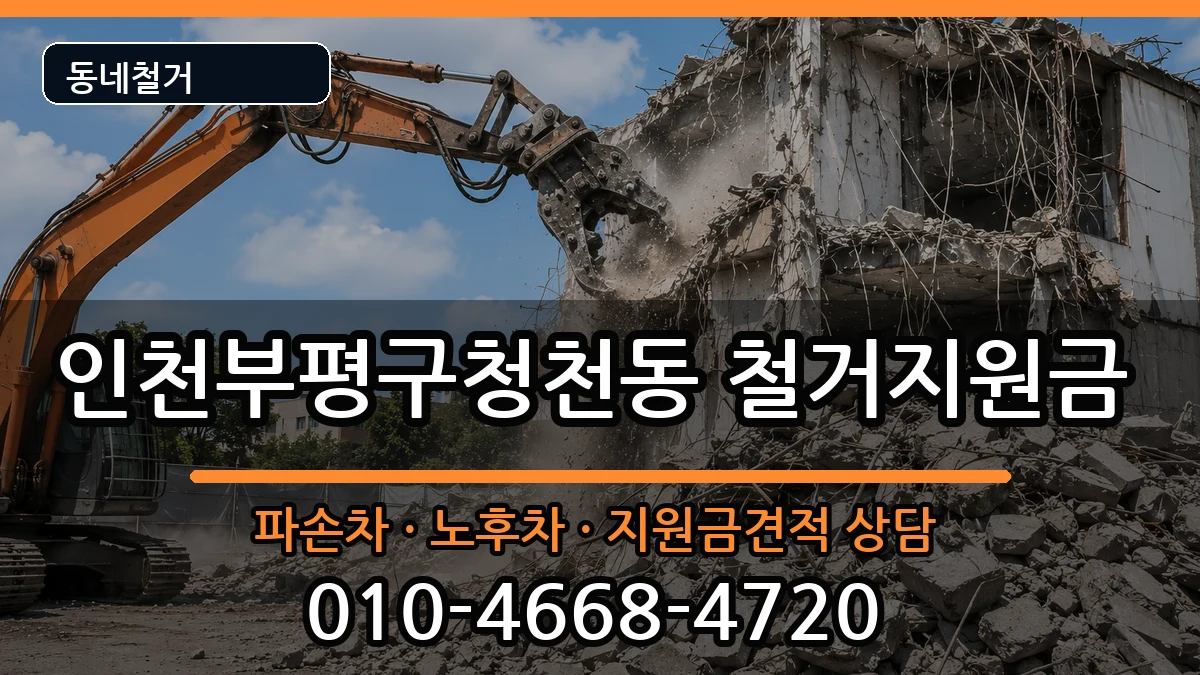 인천부평구청천동  철거지원금 질문형