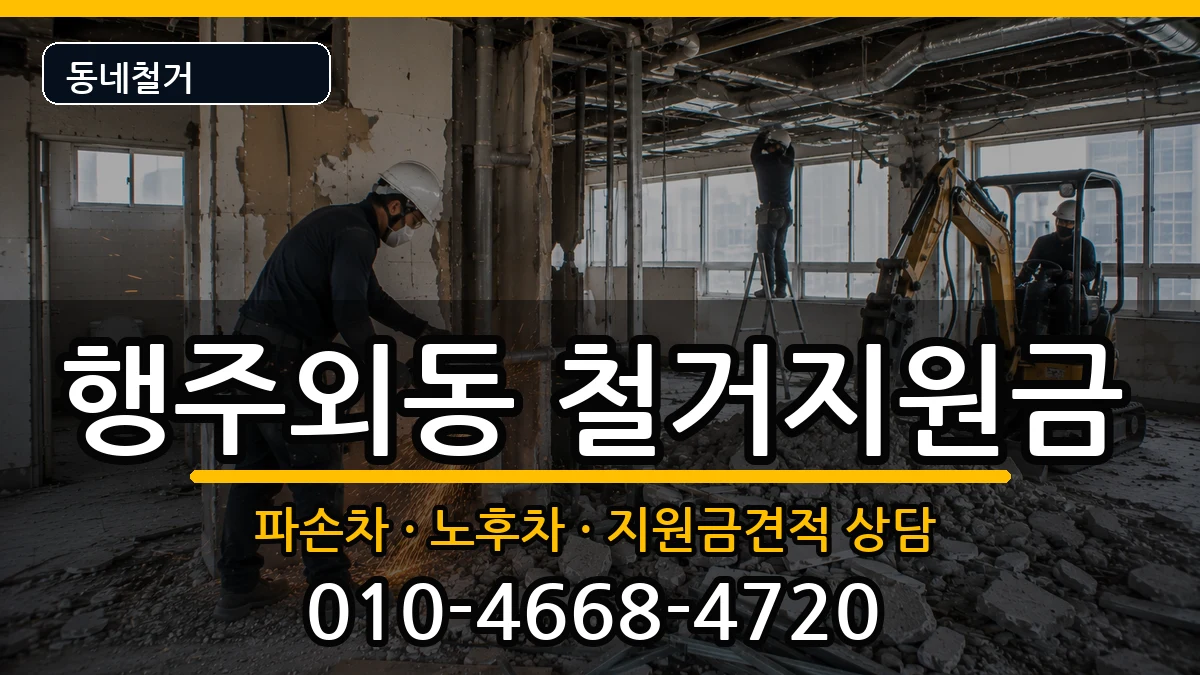 경기고양시덕양구행주외동  철거지원금 서류형