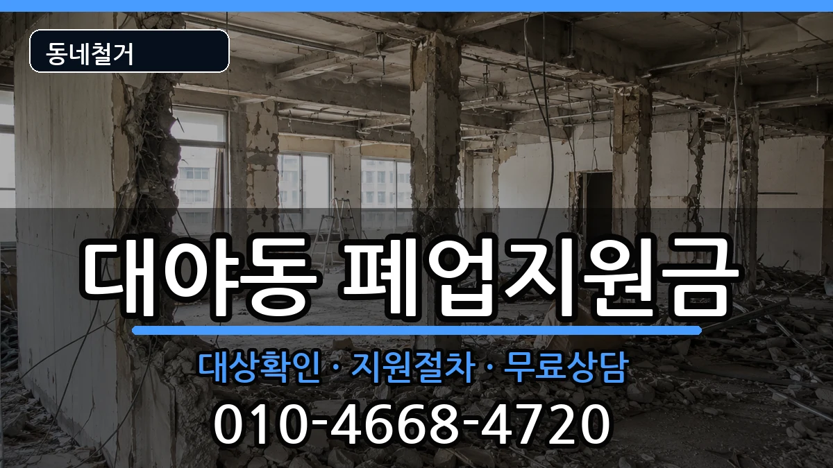 경기시흥시대야동 폐업지원금 현장 처리 안내 이미지 3