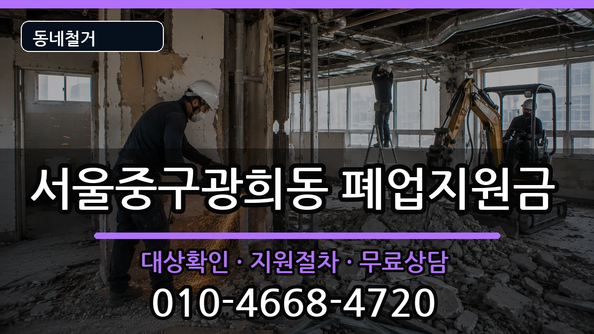 서울중구광희동  폐업지원금 서류형