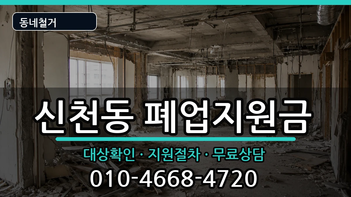 경기시흥시신천동 폐업지원금 경기시흥시신천동 폐업지원금 현장 처리 안내 이미지 2