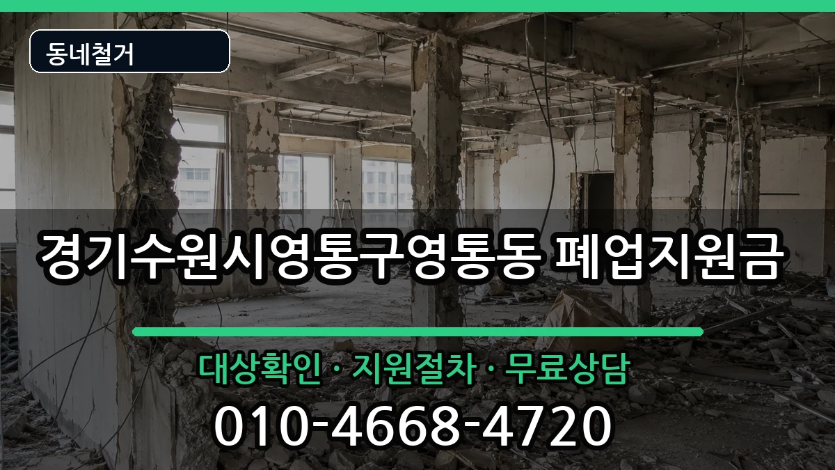 경기수원시영통구영통동 폐업지원금 현장 처리 안내 이미지 2