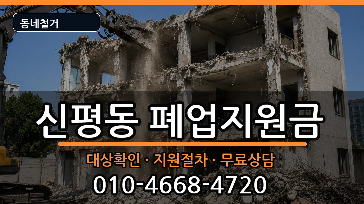 경기고양시덕양구신평동 폐업지원금 경기고양시덕양구신평동 폐업지원금 현장 처리 안내 이미지 1
