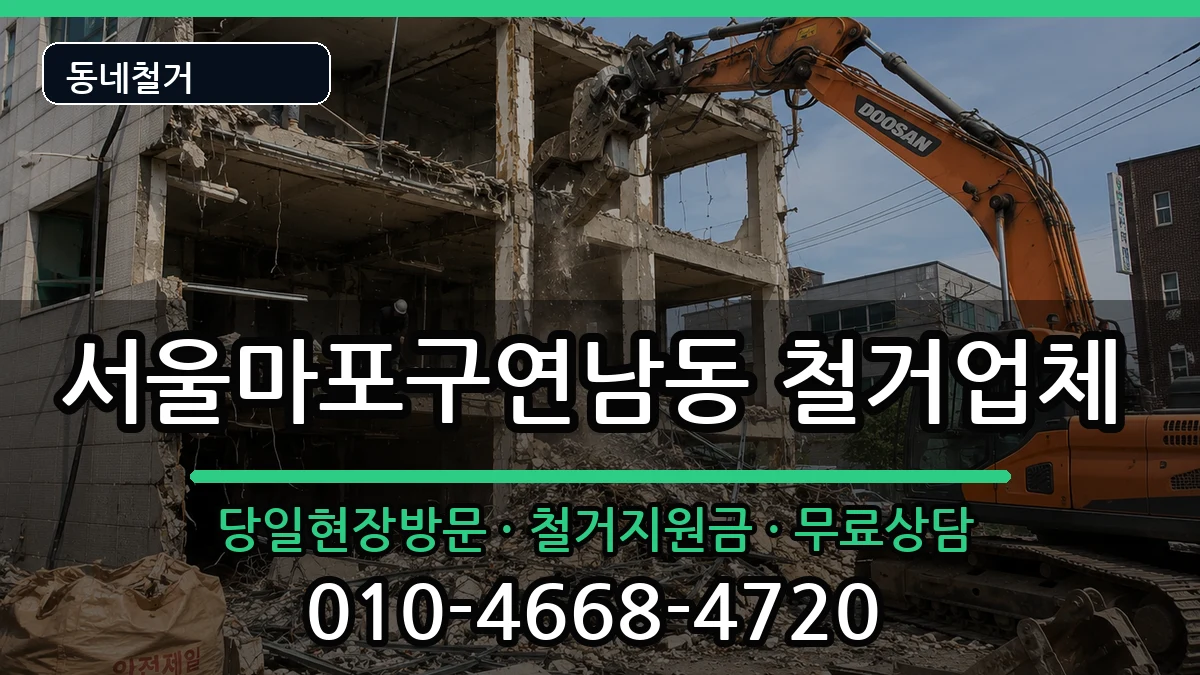 서울마포구연남동 철거 현장 처리 안내 이미지 2