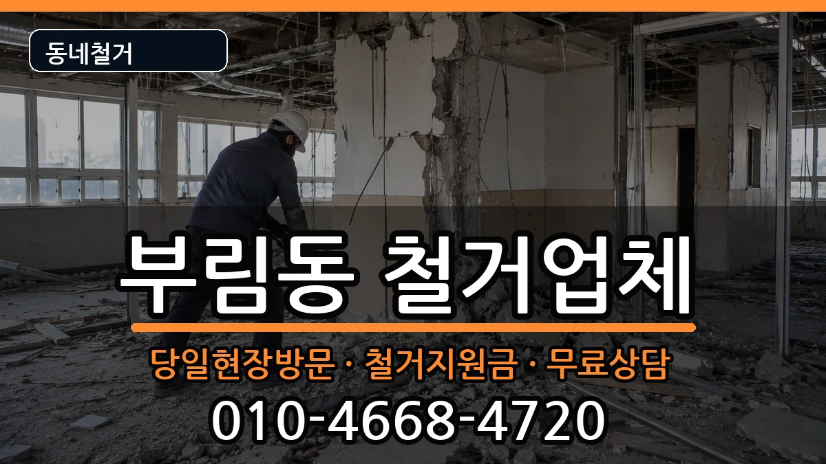 경기과천시부림동 철거 경기과천시부림동 철거 현장 처리 안내 이미지 2