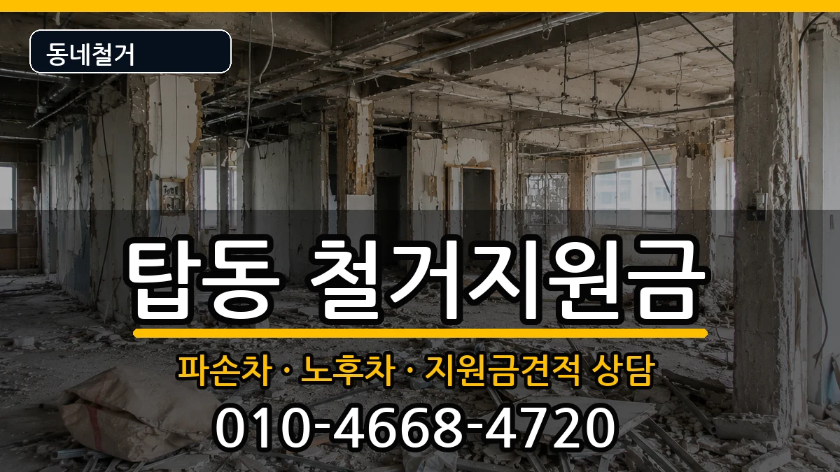 경기오산시탑동  철거지원금 FAQ형