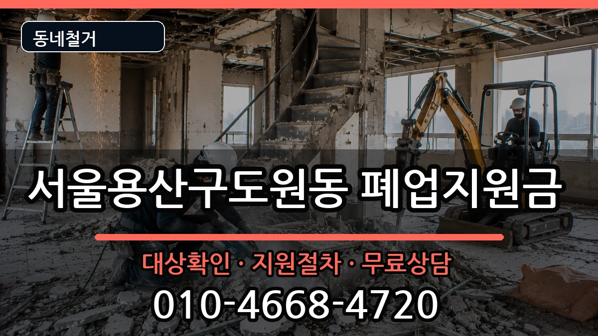 서울용산구도원동 폐업지원금 현장 처리 안내 이미지 1