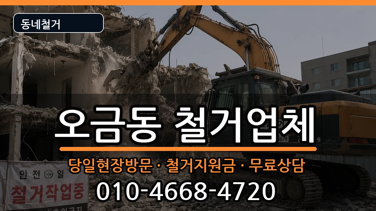 경기군포시오금동  철거 지역형