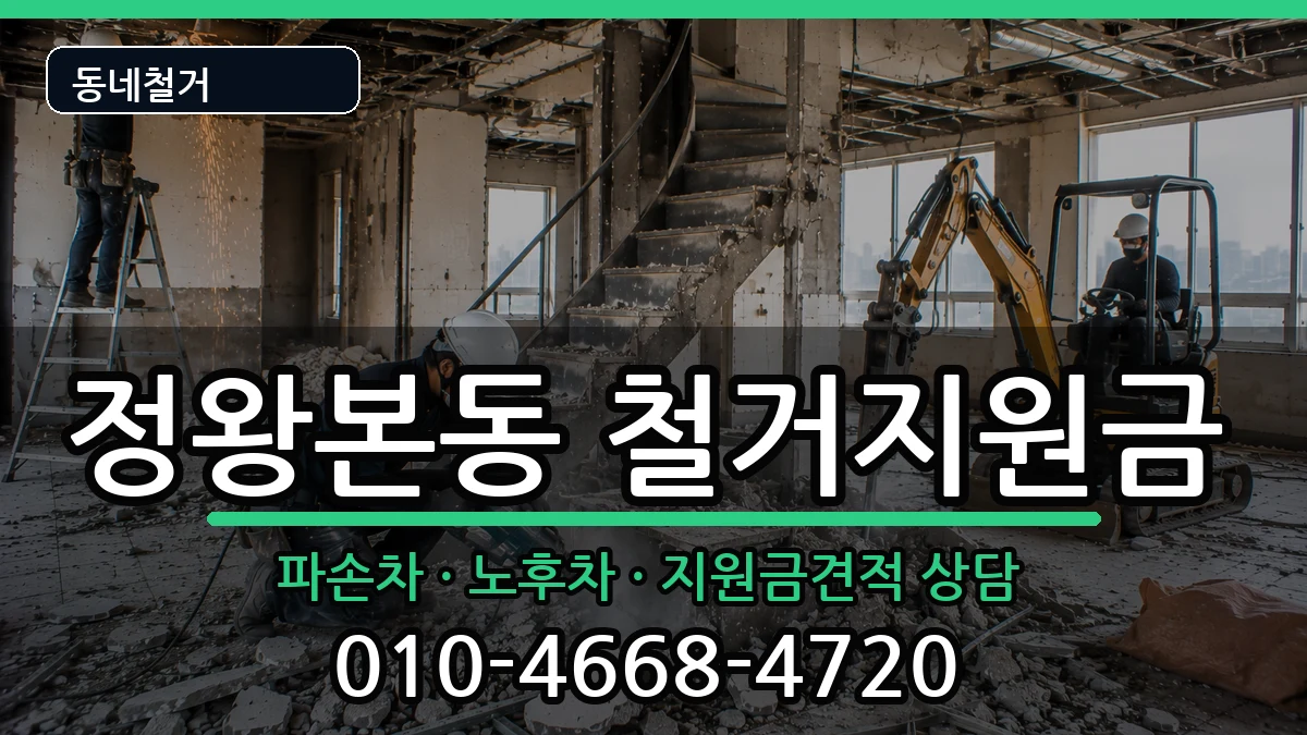 경기시흥시정왕본동 철거지원금 현장 처리 안내 이미지 1