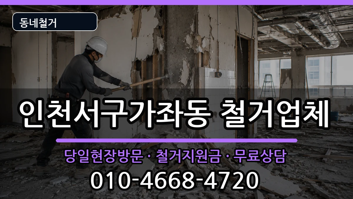 인천서구가좌동 철거 인천서구가좌동 철거 현장 처리 안내 이미지 2