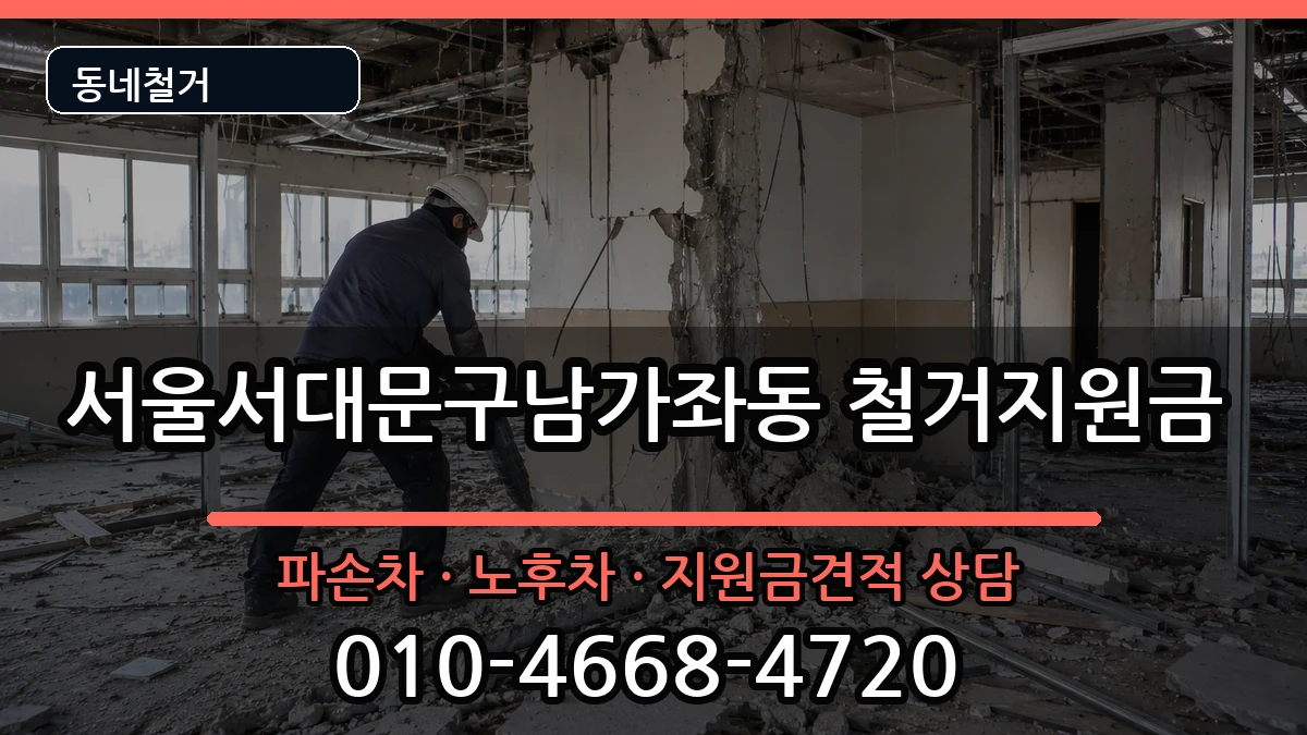 서울서대문구남가좌동  철거지원금 사례형