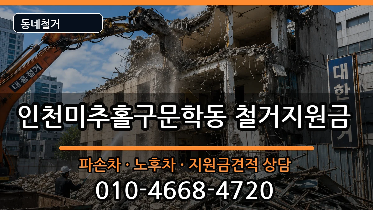 인천미추홀구문학동 철거지원금 인천미추홀구문학동 철거지원금 현장 처리 안내 이미지 2