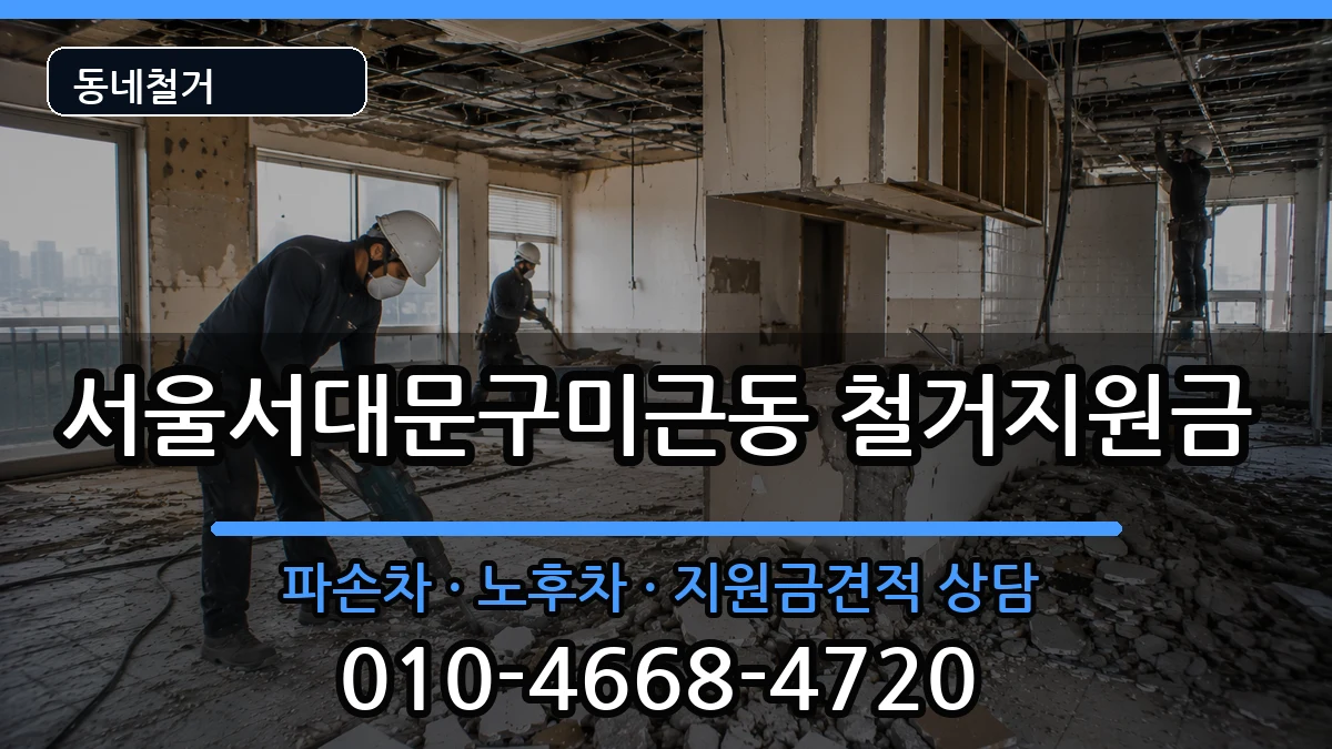 서울서대문구미근동 철거지원금 현장 처리 안내 이미지 3