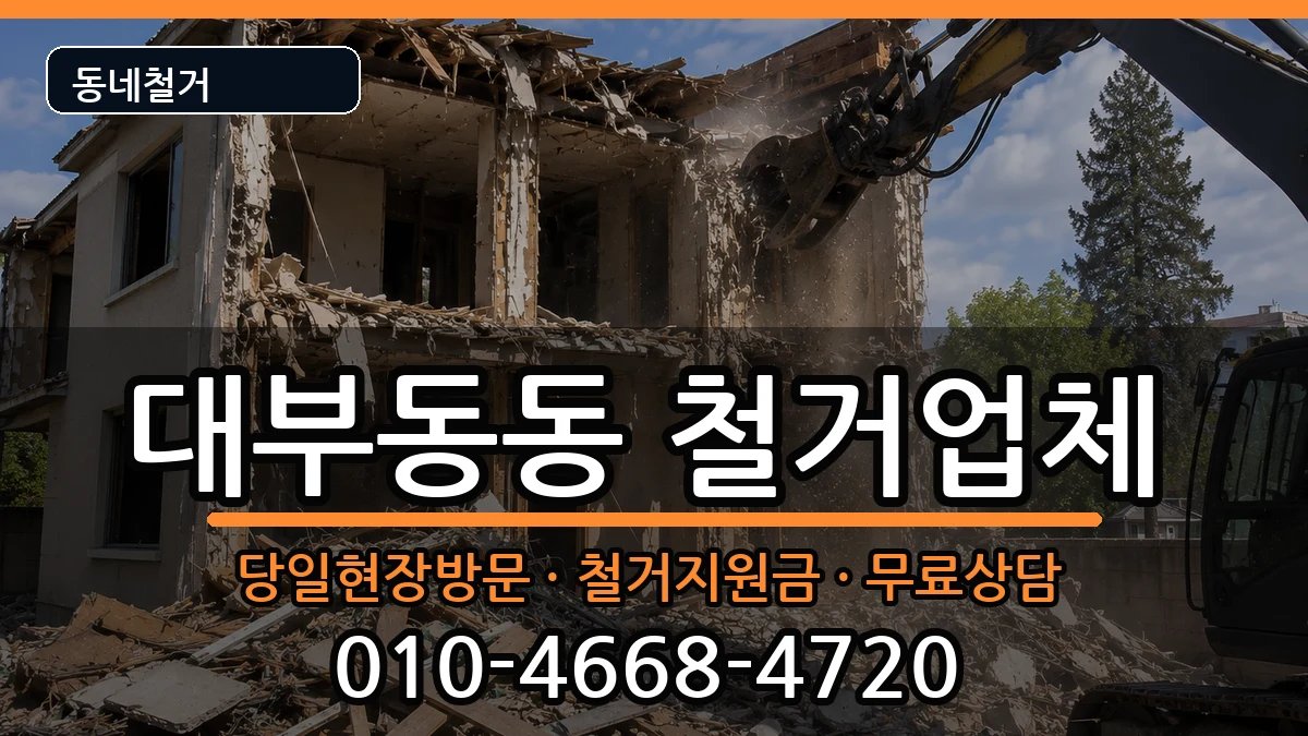 경기안산시단원구대부동동 철거 경기안산시단원구대부동동 철거 현장 처리 안내 이미지 1