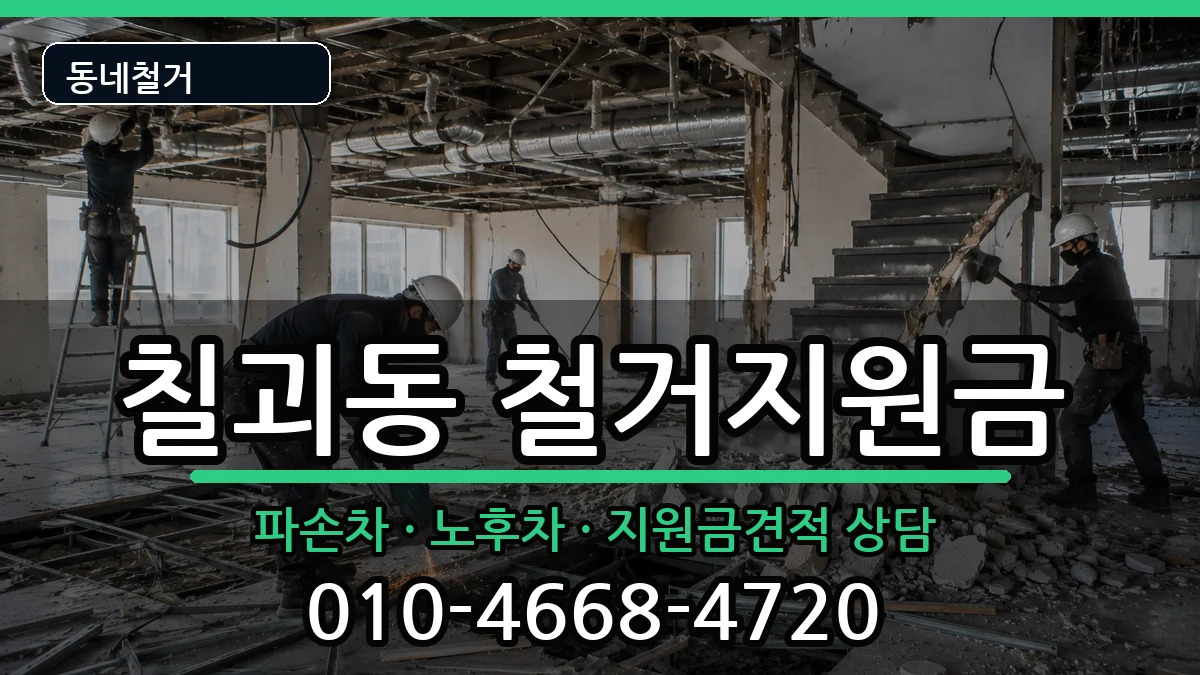 경기평택시칠괴동 철거지원금 경기평택시칠괴동 철거지원금 현장 처리 안내 이미지 1