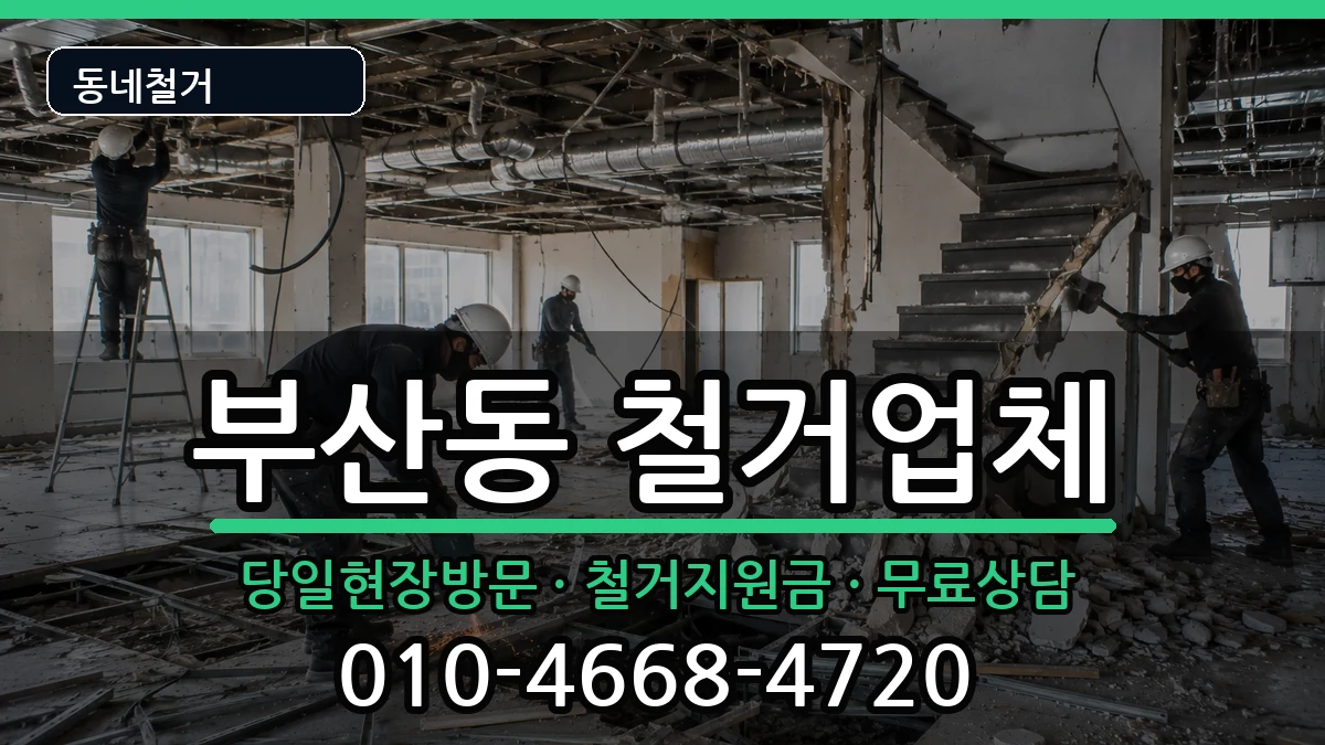 경기오산시부산동 철거 경기오산시부산동 철거 현장 처리 안내 이미지 3