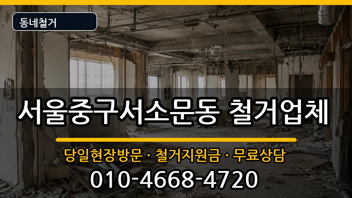 서울중구서소문동  철거 FAQ형