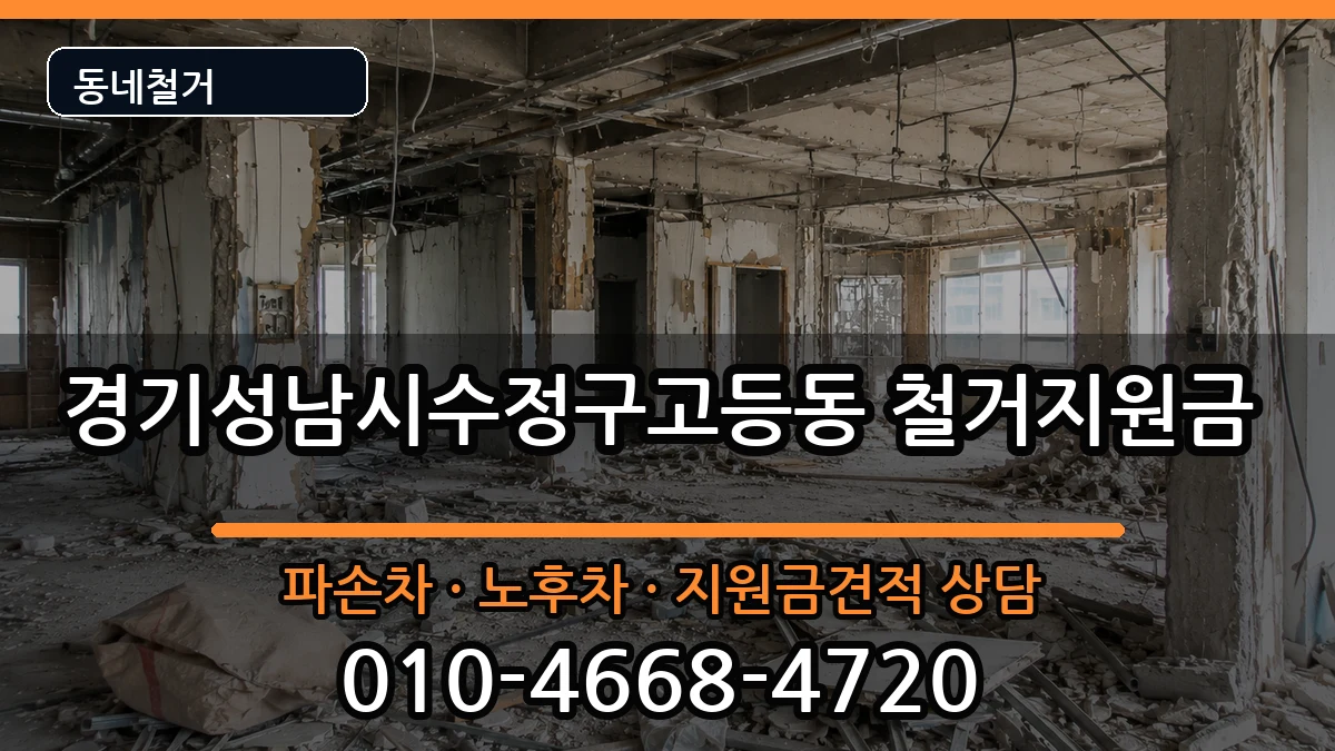 경기성남시수정구고등동 철거지원금 경기성남시수정구고등동 철거지원금 현장 처리 안내 이미지 3